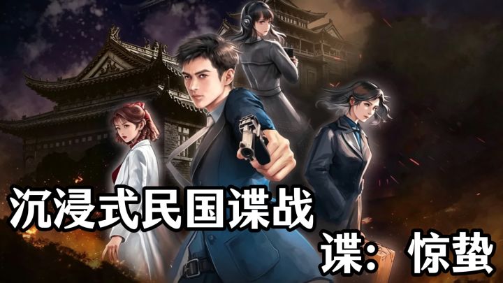 沉浸式民国谍战~谍:惊蛰~截图