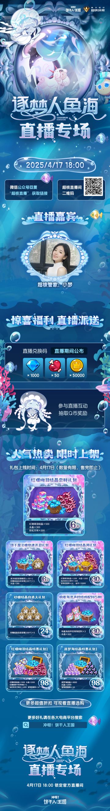 「逐梦人鱼海特惠直播」今晚18:00不见不散！