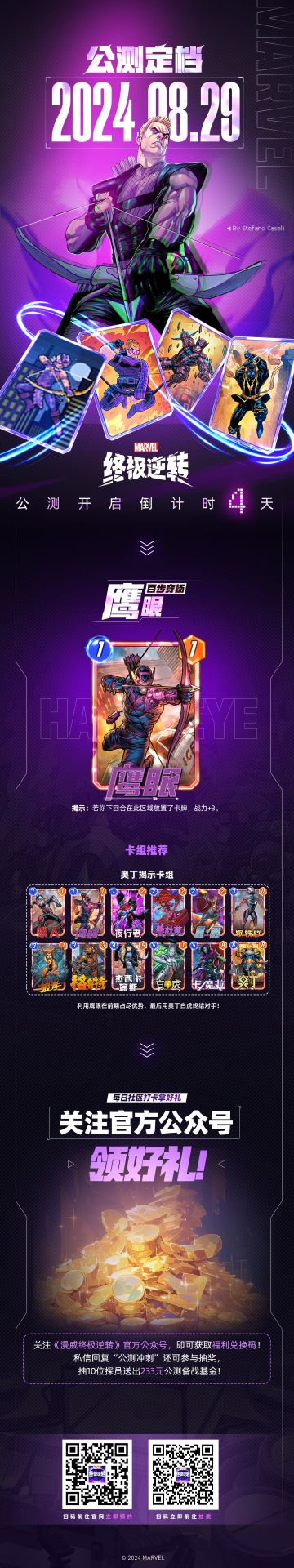 《漫威终极逆转》公测定档8月29倒计时4天！