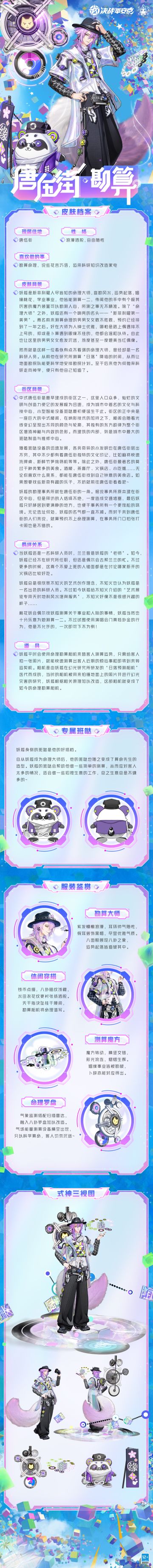 妖狐「唐伍街·勘算」个人档案