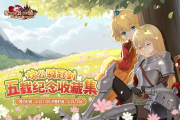 《坎公骑冠剑》 五载纪念收藏集惊喜上线！