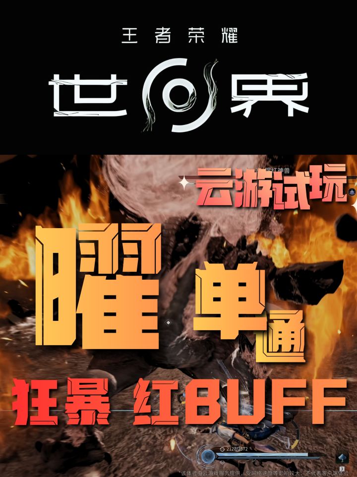 云游试玩-东方曜单通狂暴红BUFF截图