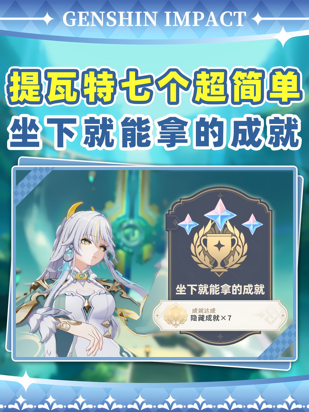 【月之七】提瓦特七个坐下就能拿的成就❗ 1