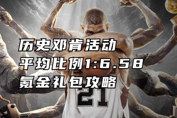传奇回响邓肯 五种氪法解析丨美职篮全明星截图