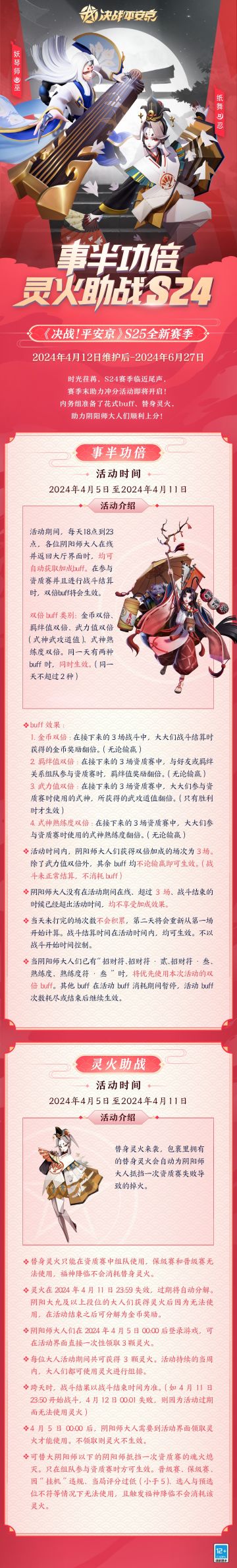 #决战平安京#☆赛季冲分☆
S24赛季已进入尾声，大人们都达到理想段位了嘛？赛季末助力冲分活动即将开启~内务组准备了花式buff、替身灵火助力大人们顺利上分！
樱子这就来为大人们奉上赛季末的冲分攻略与新赛季段位继承图~ 详情请戳下图↓↓↓ ​ ​​​#游戏资讯