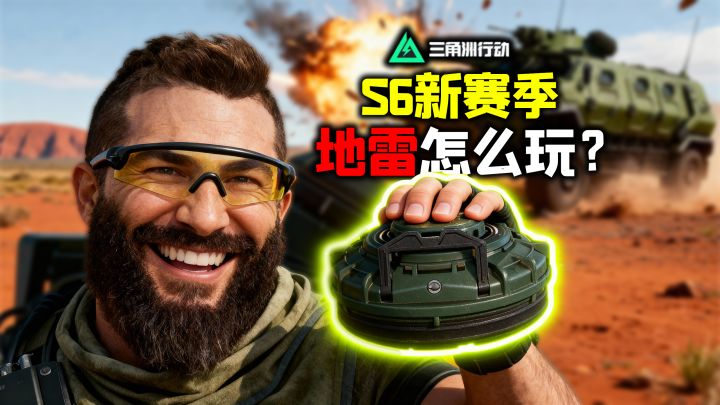 博弈的快乐！《三角洲行动》新赛季地雷到底怎么玩？截图