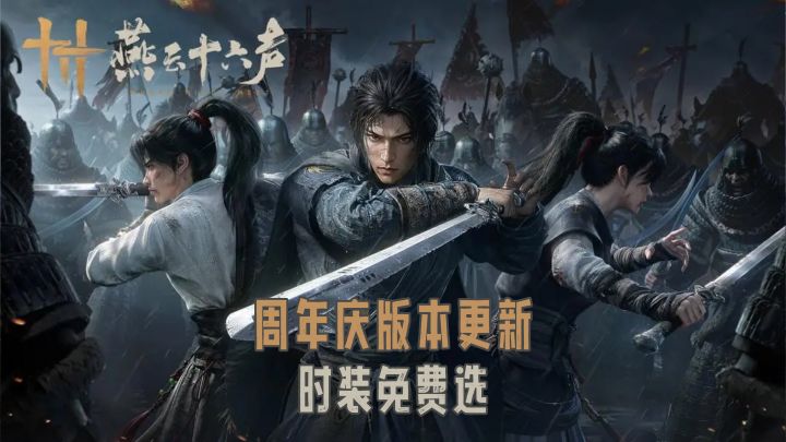 周年王炸❗燕云十六声登录送免费时装→新区域+主线+69抽福利塞爆❗截图