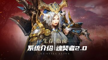 【生存指南】魂契者系统介绍2.0