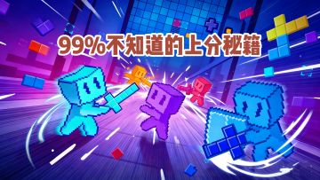 99%的人都不知道的上分秘籍！新手学会连胜停不下来！
