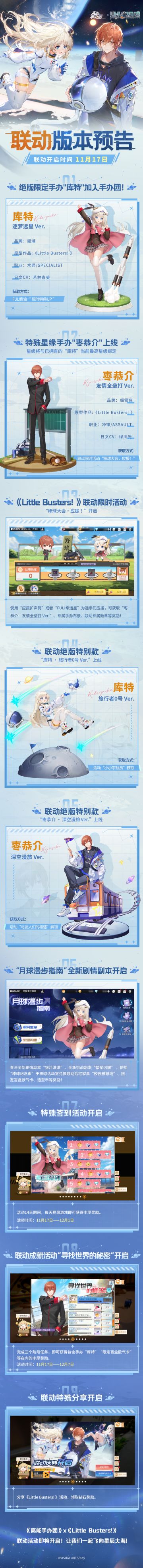 倒数4天！大家期待的《Little Busters!》联动将在11月17日准时上线！