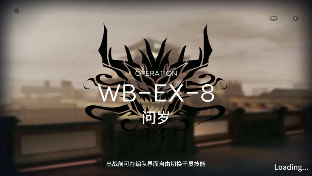 「明日方舟」 突袭 WB-EX-8 三六星截图