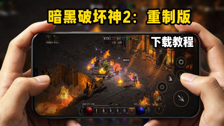 暗黑破坏神2重制版下载教程截图