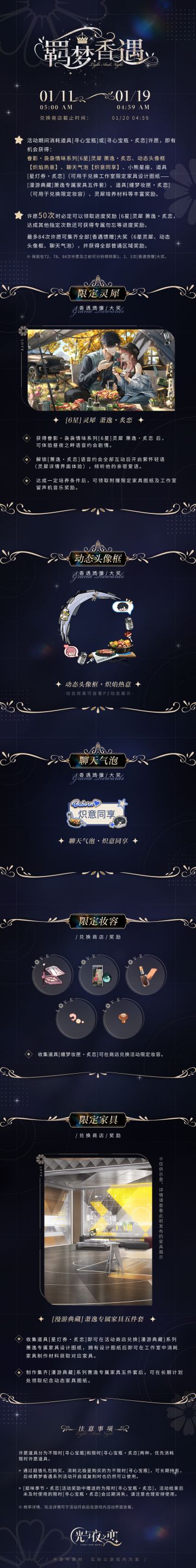 羁梦香遇・炙恋 | 限时活动预告