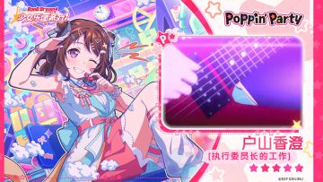 【户山香澄——执行委员长的工作】3D演出服装展示