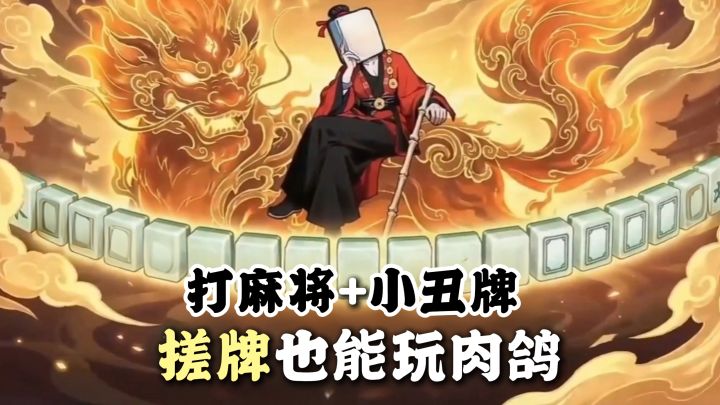 麻将版小丑牌!有策略有爽度,零氪爽玩!把把都能胡穿!截图