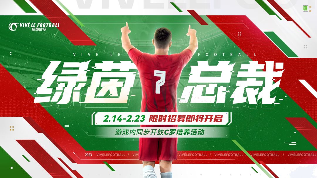 ☆「绿茵总裁-罗纳尔多」限时招募即将开启☆
2月14日至2月23日，游戏内将开放【绿茵总裁-罗纳尔多专属招募卡池】。活动期间，最多600次限时招募必得罗纳尔多。同时，游戏内将于2月14日至2月23日开放罗纳尔多专属培养活动，玩家在活动期间完成相应培养任务，可免费领取大量道具奖励及【罗纳尔多-昔日荣耀】赛季时刻 ！
◆活动时间：2月14日–2月23日
◆招募说明：
1、以上限时招募卡池的招募进度继承截图