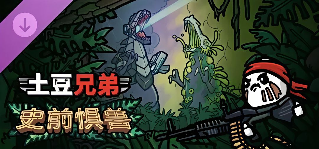 土豆兄弟新DLC史前惧兽迎来首次官方爆料 2