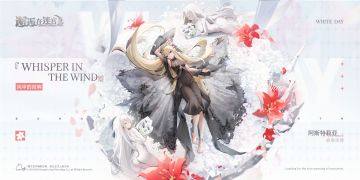 「阿斯特莉亚︱誓约换装」白色情人节限时登场！