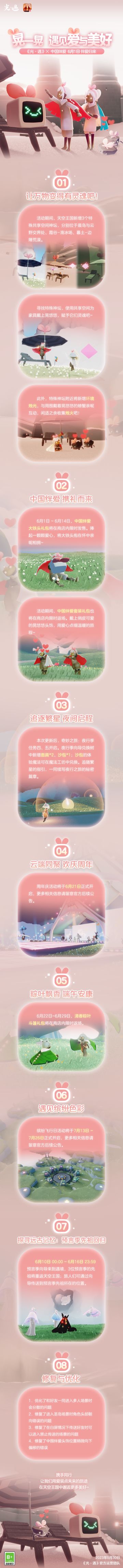 晃一晃 遇见爱与美好~ |《光·遇》6月1日 中国绊爱联动 更新内容公告