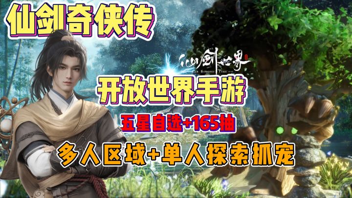 仙剑奇侠传IP开放世界手游？自选5星+165抽，经典人物，拉满了~截图