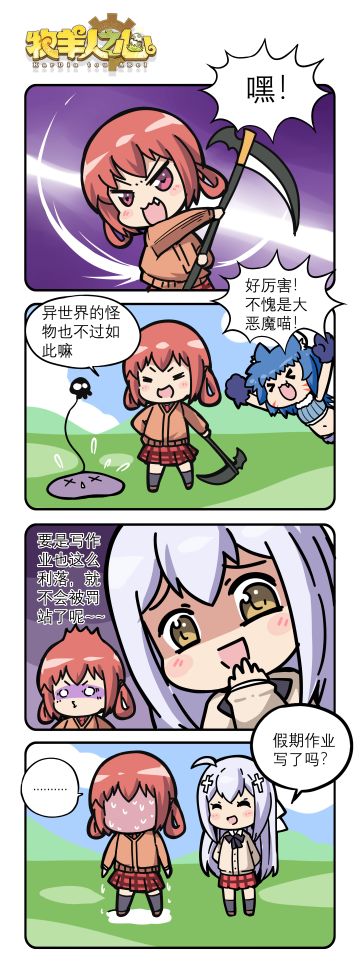 四格剧场《谁才是恶魔！》