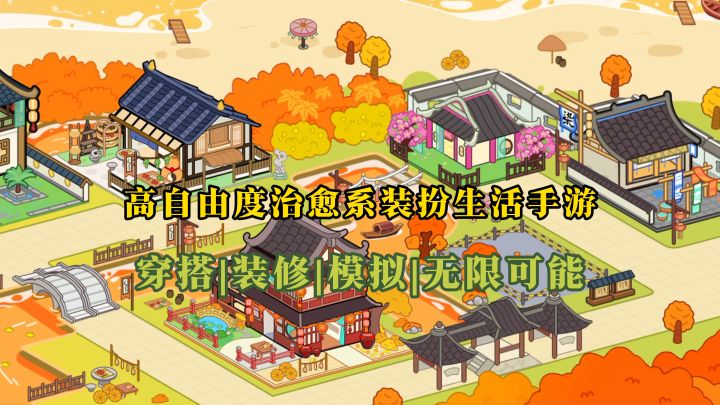 穿搭、装修、模拟——你的无限可能!【碧优蒂小镇】截图