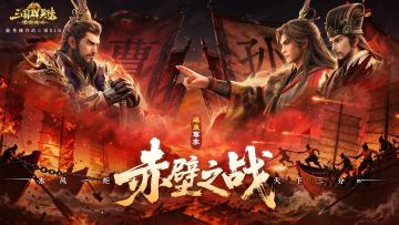 套路无限，即时应变！逐鹿赛季「赤壁之战」剧本PV曝光