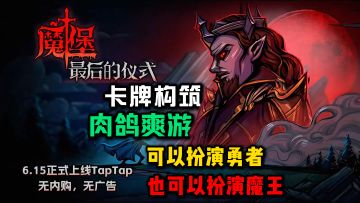 Steam移植❗肉鸽爽游❗可以当魔王▶️也可以当勇者💫无广告无内购✔️