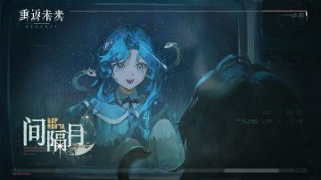 【冷周六 · 间隔月】角色剧情活动即将开启！