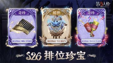 【第二十六赛季·排位珍宝】稀世随身物品及奇珍随身物品的游戏内效果展示
