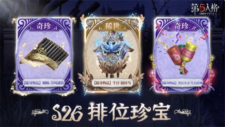 【第二十六赛季·排位珍宝】稀世随身物品及奇珍随身物品的游戏内效果展示截图