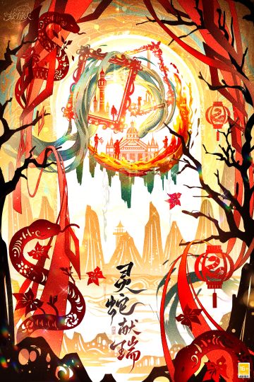 【除夕快乐·‌灵蛇献瑞】