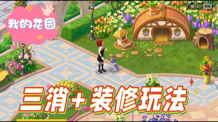 三消+装修+休闲!修建荒废的花园!截图
