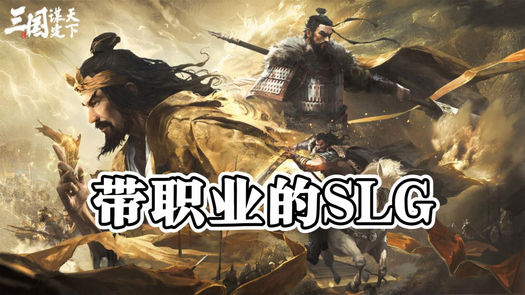 玩腻了传统SLG？来试试带职业的《三国谋定天下》！截图