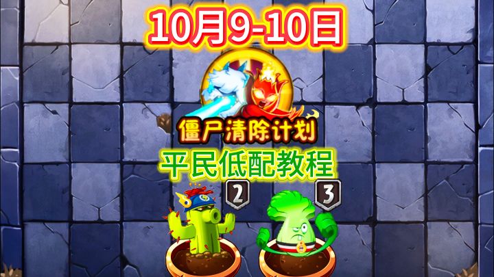 10月9-10日僵尸清除计划平民教程（含两种打法）截图
