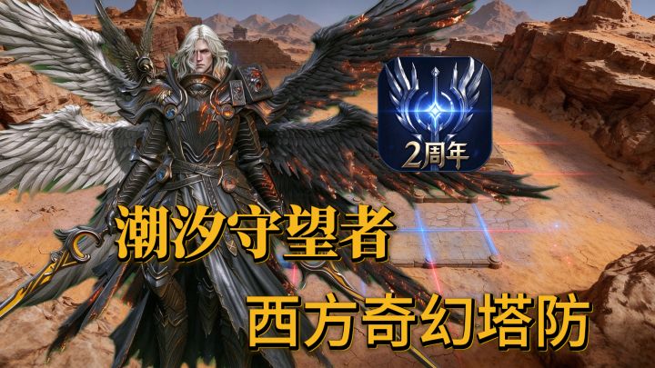西方奇幻风格塔防游戏来袭!截图