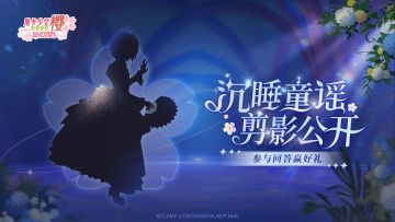 【已开奖】「沉睡童谣」全新服装CG剪影公开！