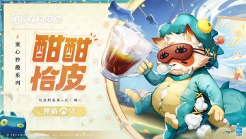 #决战平安京##童心妙趣##新皮肤情报#
穿着小恐龙睡衣的狸猫大叔，
仍正甜甜地打着松软的呼噜。
不知在梦乡里漫步的他，
是否还沉醉在乌龙奶盖的香气中……
6月1日-7月26日，狸猫全新童心妙趣系列皮肤「酣酣恰皮」将限时上架服装铺，售价86皮肤券，首周享限时8.8折优惠！