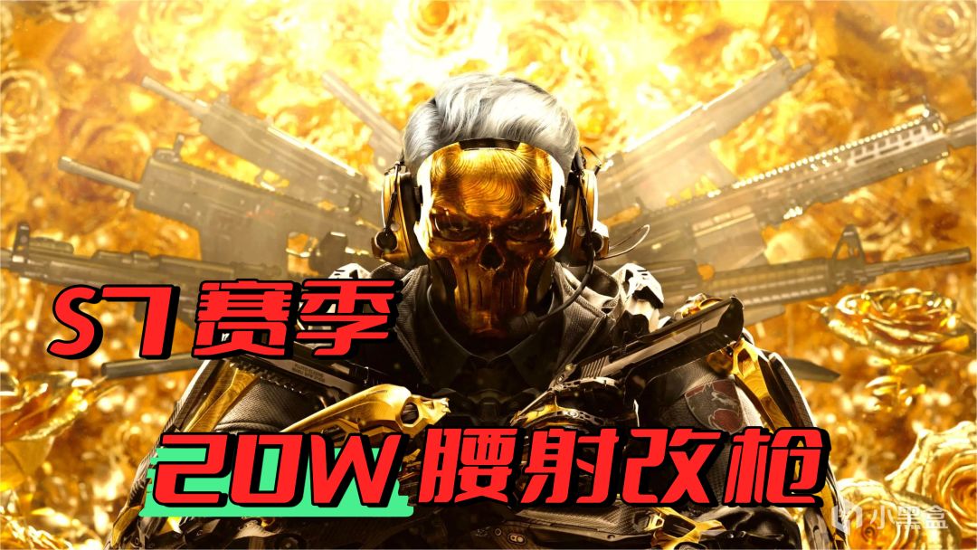 在洲里打 GO？！《三角洲》S7 赛季 20w 左右的腰射改枪推荐截图