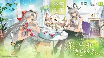 「茶之巡游，夏日鸣奏」鸣潮 × 奈雪的茶联动活动情报公开
