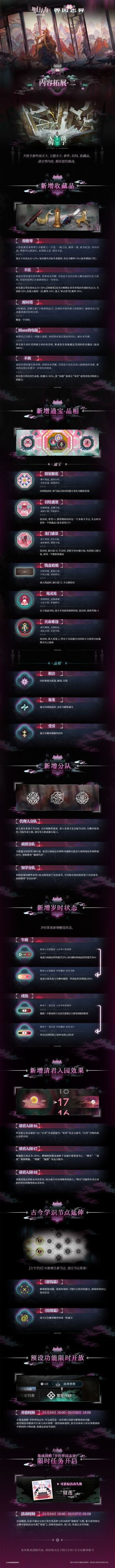 集成战略 「岁的界园志异」 内容拓展 · 二
开放时间：2026年01月24日16:00
◆ 开放全新作战关卡、主题关卡、事件、结局、收藏品、通宝等内容，期待您的挑战。
_________________
更多集成战略内容，请持续关注《明日方舟》官方自媒体账号。