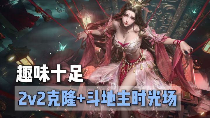 三国杀全新玩法上线!2v2克隆+斗地主时光场!这次是真好玩!截图