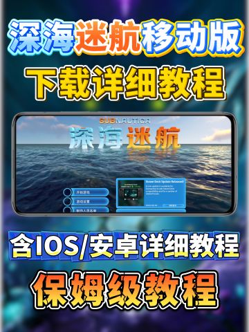 深海迷航手机正版苹果安卓下载详细教程！