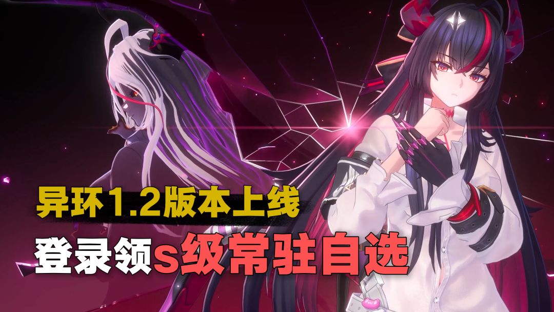 登录得s级常驻自选+限定十连！异环1.2版本，人权角色真红上线！截图