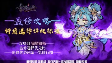 【猫猫祖师报】蛊修弟子选择——特质选择评级标准及排行系列攻略