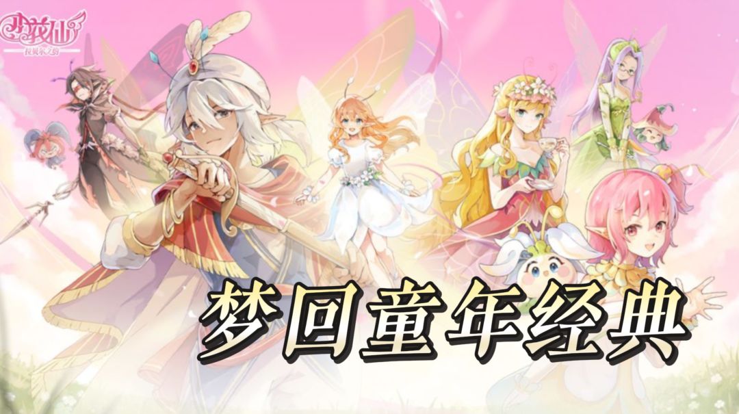 梦回童年经典小花仙新作 养花养精灵慢节奏安放年少时光截图