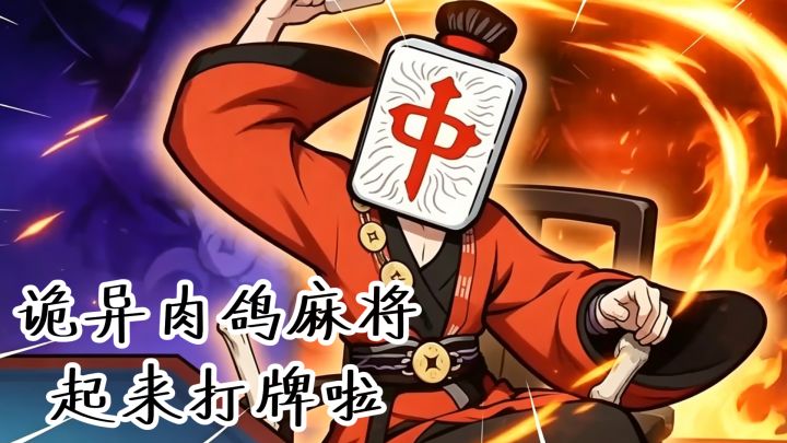诡异肉鸽麻将,起来打牌啦~截图