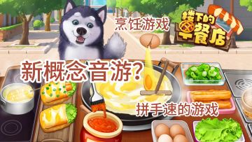 一款被玩成新概念音游的烹饪游戏《楼下的早餐店》#TapTap游戏轻赏