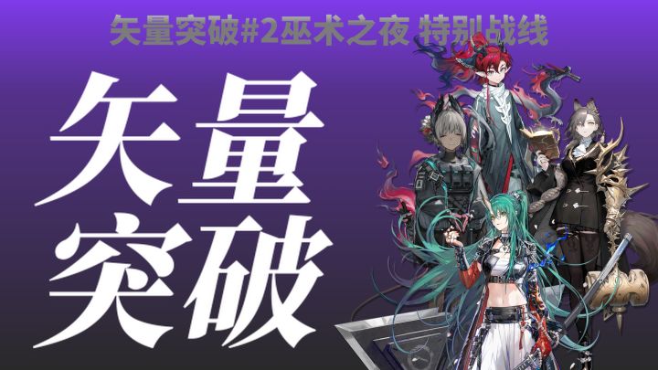 【矢量突破#2】特别战线第三期少人攻略截图