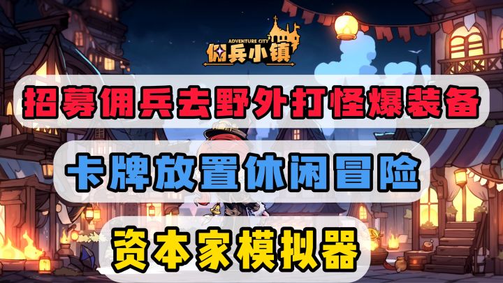 异世界资本家模拟器,佣兵要打怪,还得来小镇消费,花得干干净净截图